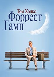 Форрест Гамп