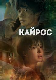 Кайрос