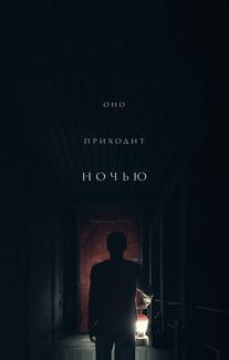 Оно приходит ночью