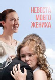 Невеста моего жениха