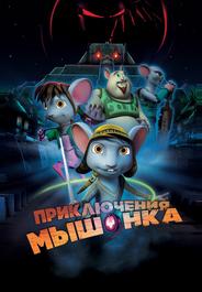 Приключения мышонка