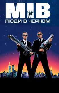 Люди в черном