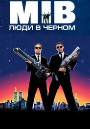 Люди в черном