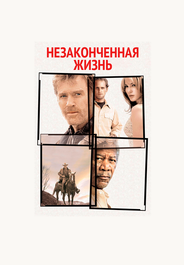 Незаконченная жизнь