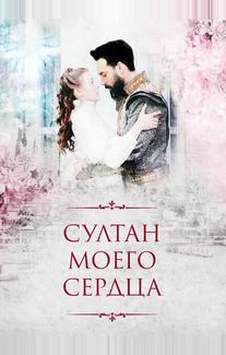 Султан моего сердца
