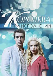 Королева при исполнении