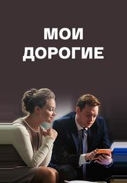 Мои дорогие