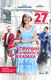5 причин не влюбиться в казаха