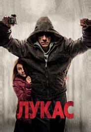Лукас