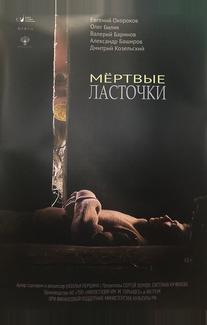 Мертвые ласточки