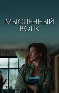 Мысленный волк