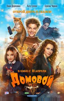 Домовой