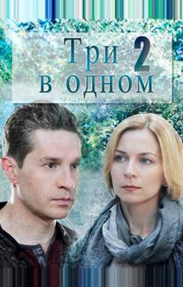Три в одном 2