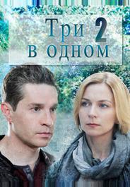 Три в одном 2