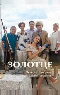 Золотце