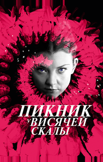 Пикник у Висячей скалы