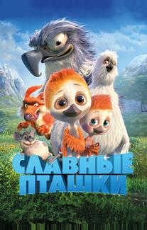 Славные пташки