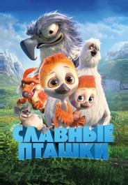 Славные пташки