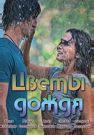 Цветы дождя