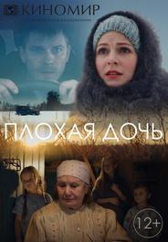 Плохая дочь