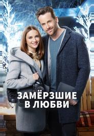 Замёрзшие в любви