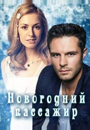 Новогодний пассажир