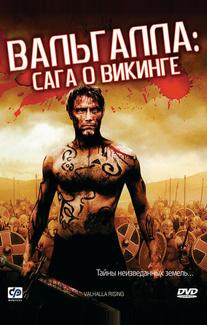 Вальгалла: Сага о викинге