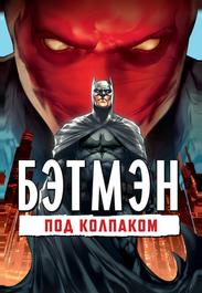 Бэтмен: Под колпаком