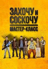 Захочу и соскочу: Мастеркласс
