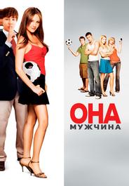 Она - мужчина