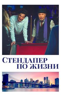 Стендапер по жизни