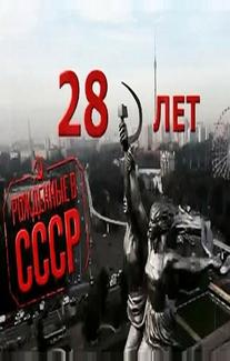 Рождённые в СССР: 28 лет