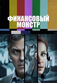 Финансовый монстр