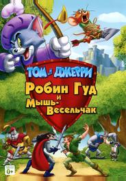 Том и Джерри: Робин Гуд и Мышь-Весельчак
