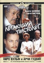Ниро Вульф и Арчи Гудвин
