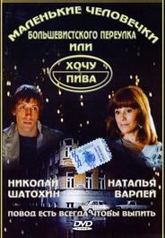 Маленькие человечки Большевистского переулка, или Хочу пива