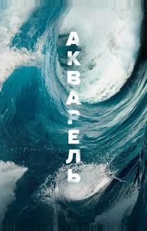 Акварель