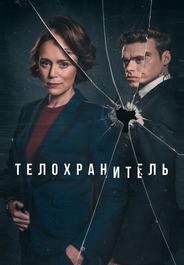 Телохранитель