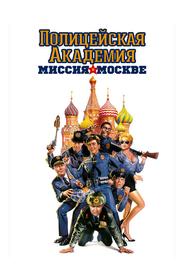 Полицейская академия 7: Миссия в Москве
