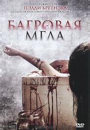 Багровая мгла