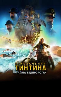 Приключения Тинтина: Тайна Единорога