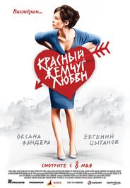 Красный жемчуг любви