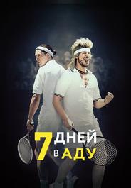 7 дней в аду