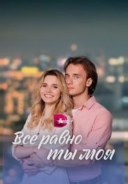 Всё равно ты моя