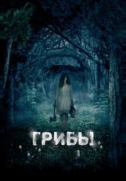 Грибы 3D