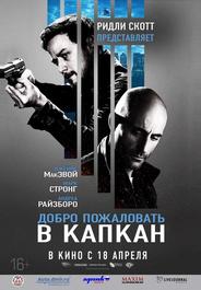 Добро пожаловать в капкан