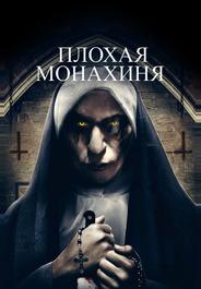 Плохая монахиня