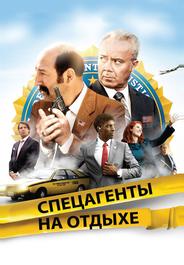Спецагенты на отдыхе