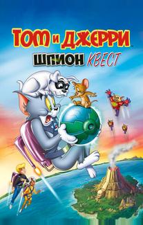 Том и Джерри: Шпион Квест