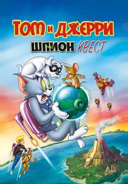 Том и Джерри: Шпион Квест